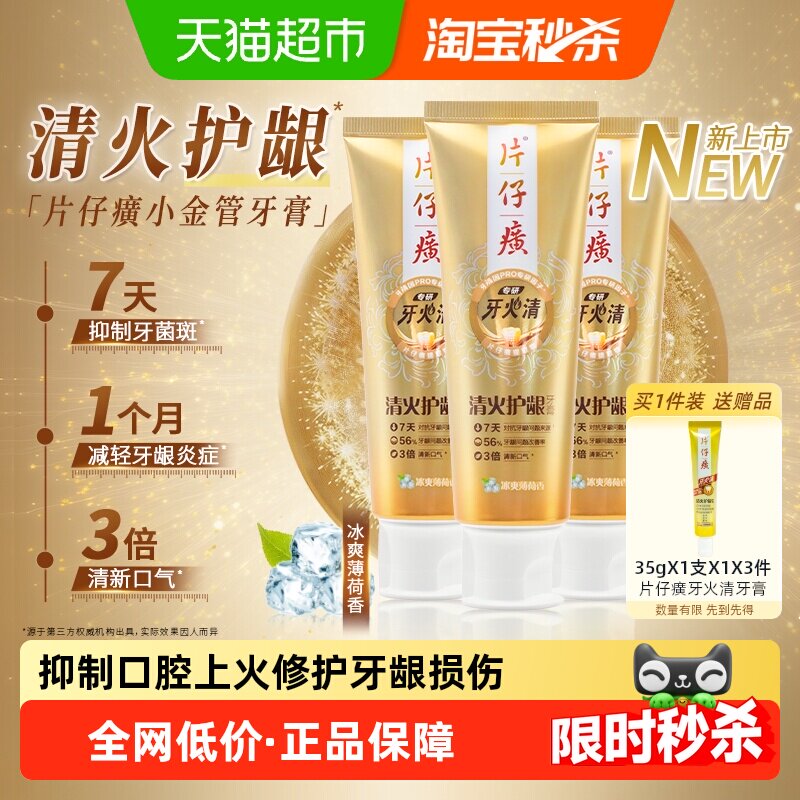 片仔癀牙火清专研清火护龈牙膏