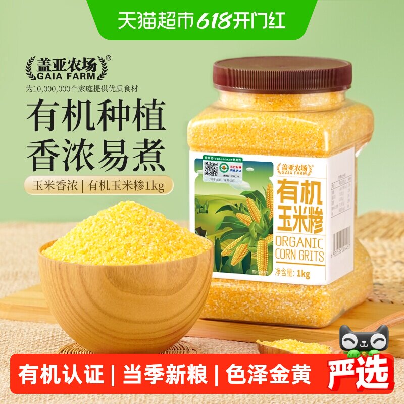 盖亚农场东北有机玉米糁1kg*1罐正宗小碴子 笨苞米碴子粗粮杂粮粥