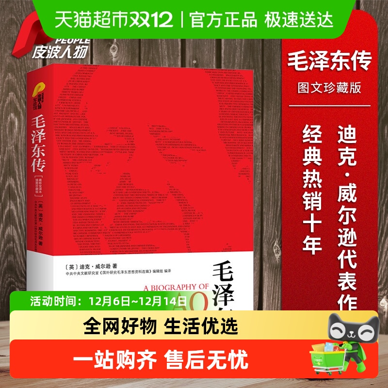 毛泽东传图文珍藏版