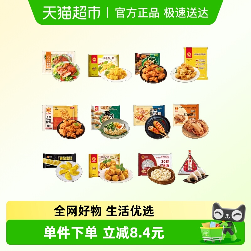 CP正大70元任选半成品食材