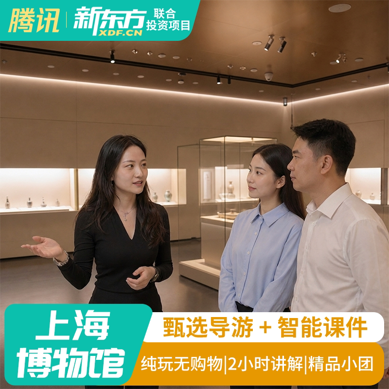 【甄选导游】上海博物馆东馆2H金牌导游讲解小团大咖解说亲子研学