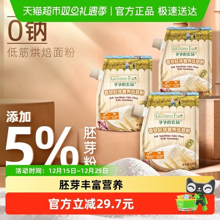 爷爷的农场低筋面粉戚风蛋糕用小麦粉儿童辅食烘焙饼干粉500g*3袋
