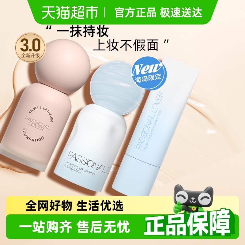 PL看不见干皮奶油肌持久粉底液