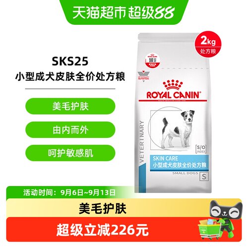 皇家小型犬成犬皮肤处方粮