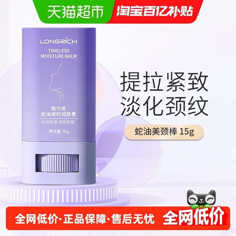 隆力奇蛇油美颈霜颈纹棒去颈纹提拉紧致凝时润肤膏,美容护肤/美体/精油,颈霜,淘宝优惠券,粉丝福利购,淘宝优惠卷