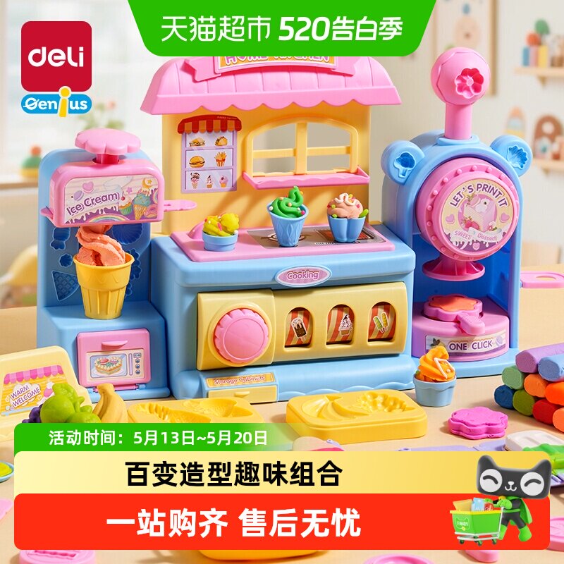 得力彩泥冰淇淋机橡皮泥美食机儿童玩具模具生日礼物彩泥机套装