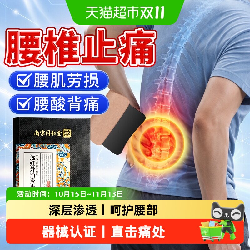 南京同仁堂腰肌劳损专用贴膏腰疼腰痛酸麻远红外腰椎间盘突出贴