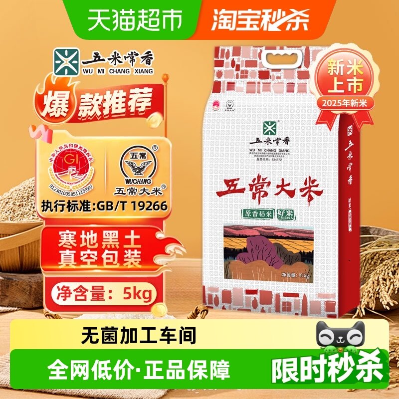 五米常香大米五常大米5kg（10斤）东北稻香米2025年新米真空锁鲜