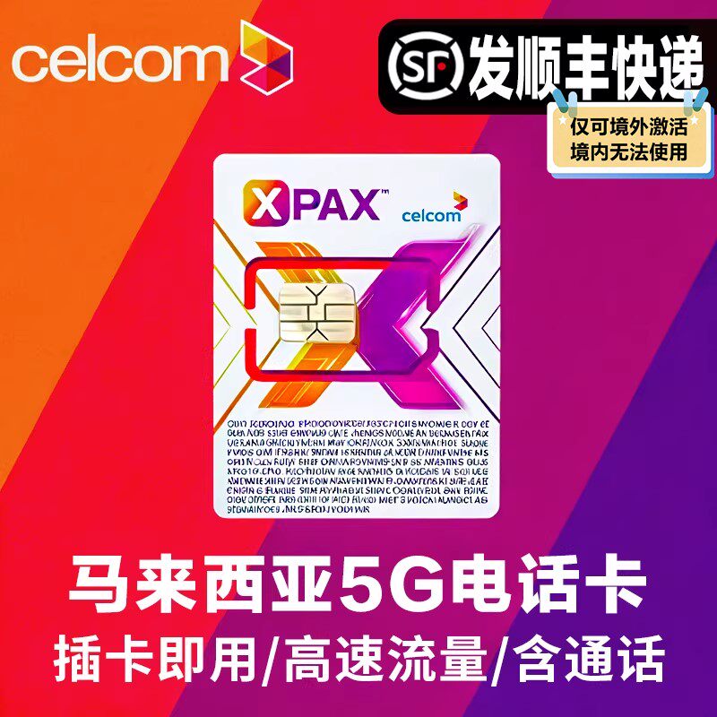 马来西亚5G/4G手机电话卡上网celcom无限流量吉隆坡兰卡威沙巴卡