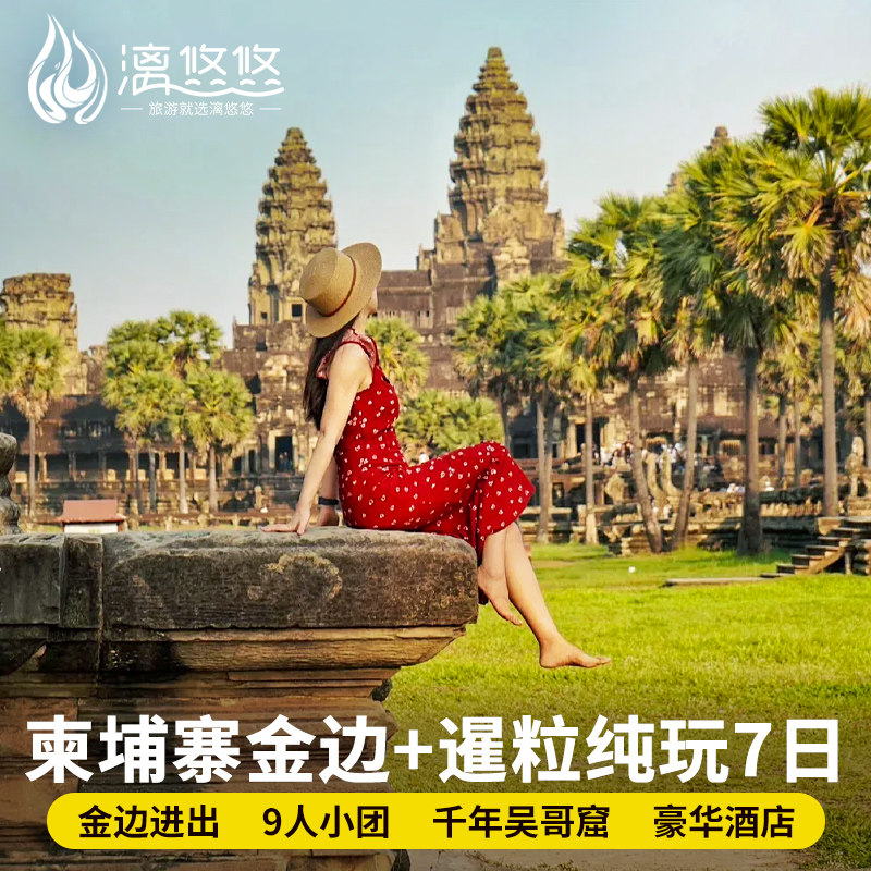 【免签!9人小团】柬埔寨旅游7天6晚纯玩跟团金边暹粒吴哥窟7日游