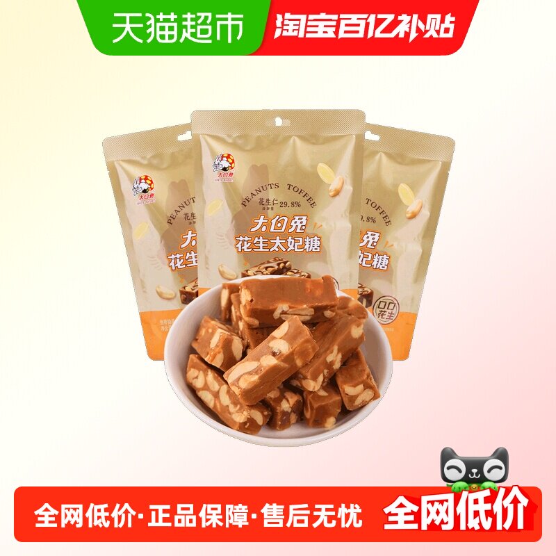 大白兔花生太妃糖120g*3包休闲零食儿童糖果婚庆喜糖硬糖香脆酥糖