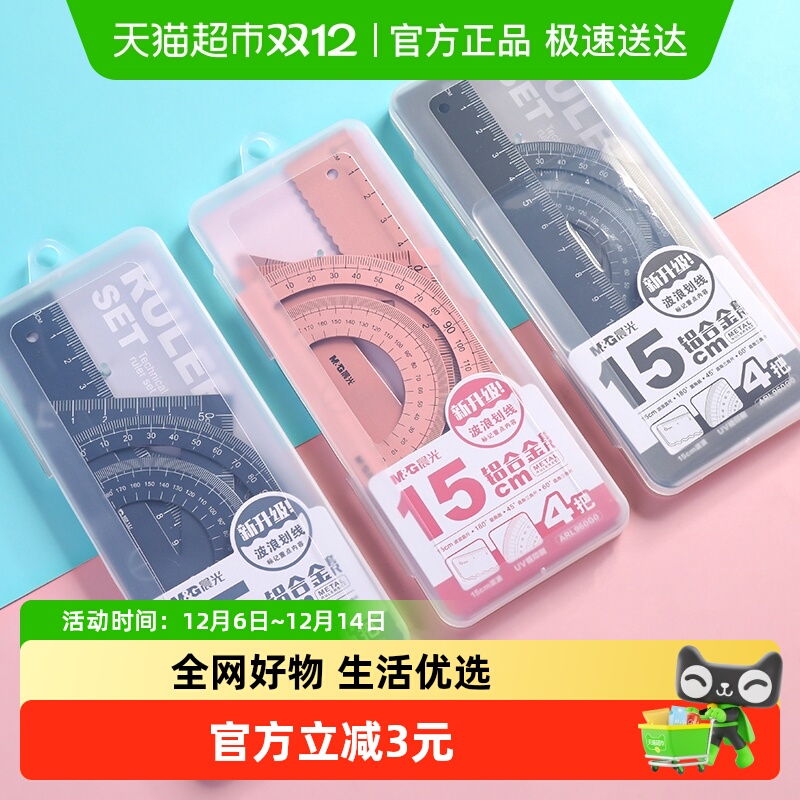 晨光尺子小学生多功能