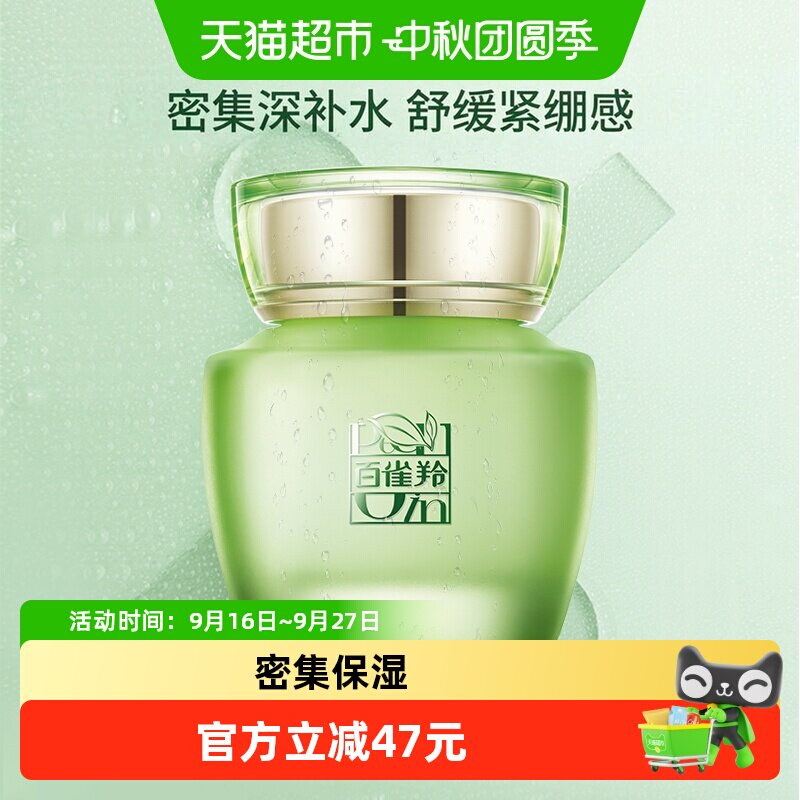 百雀羚草本密集保湿霜50g