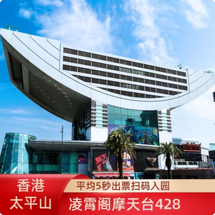 [凌霄阁摩天台-428摩天台门票]系统直连平均5秒出票香港太平山顶凌霄阁摩天台门票