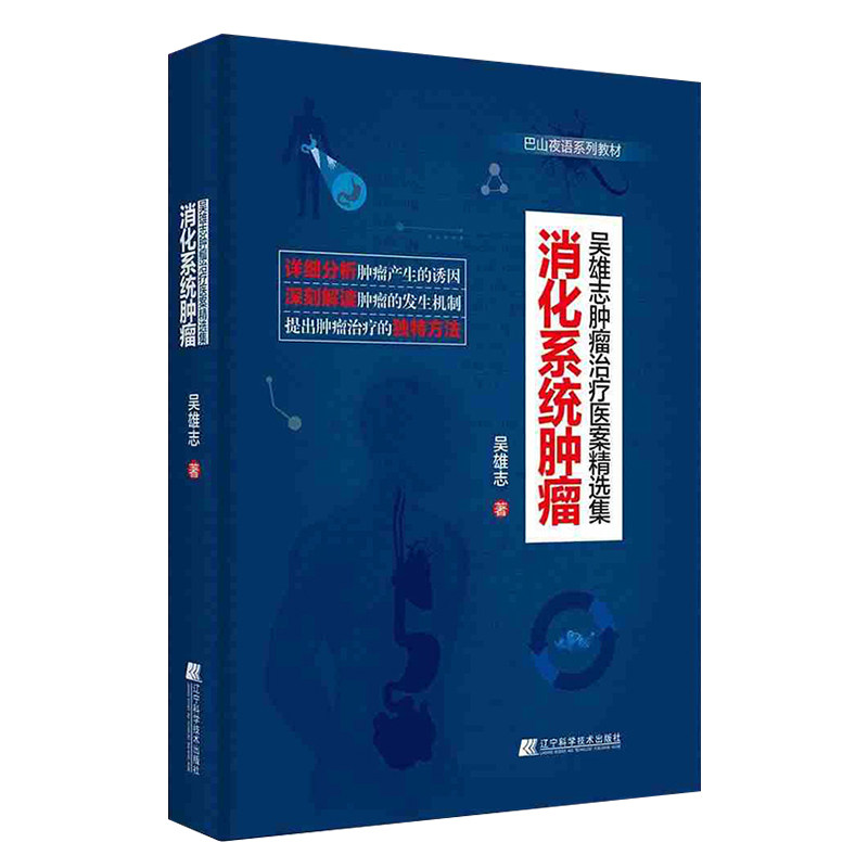 消化系统肿瘤 吴雄志肿瘤治疗医案精选集 食管食道胃肝胰腺 直肠癌等疾病临床治疗技术书籍 医学检验 巴山夜语系列教材 辽宁科技
