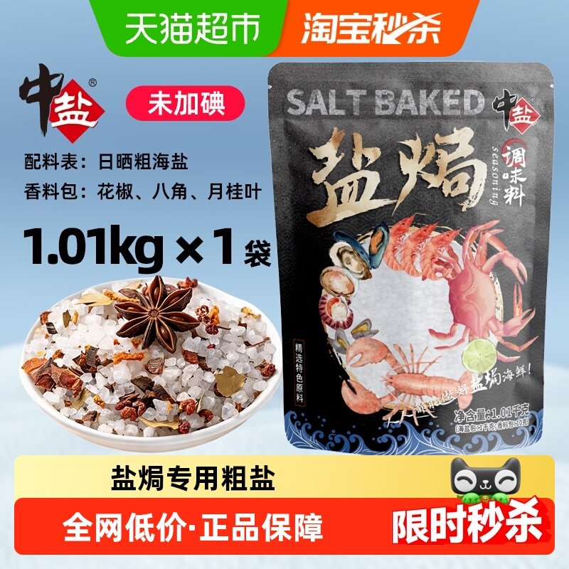中盐盐焗粗盐天然日晒大颗粒海盐调料包盐焗海鲜专用大闸蟹虾香料,粮油调味/速食/干货/烘焙,食盐,淘宝优惠券,粉丝福利购,淘宝优惠卷