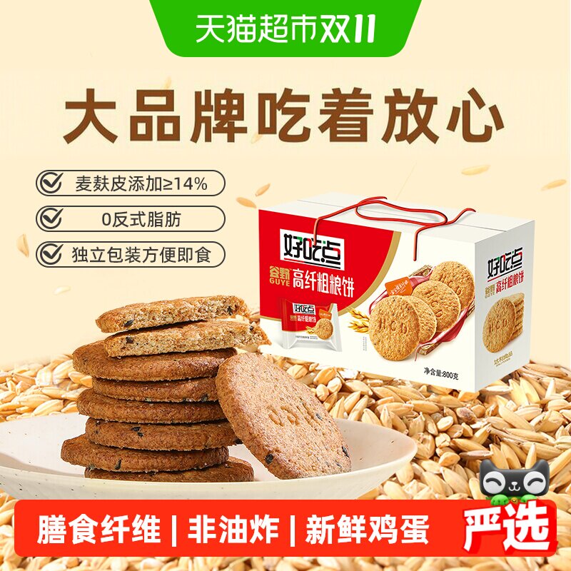 好吃点酥性饼干高纤粗粮零食代餐整箱下午茶聚会小吃