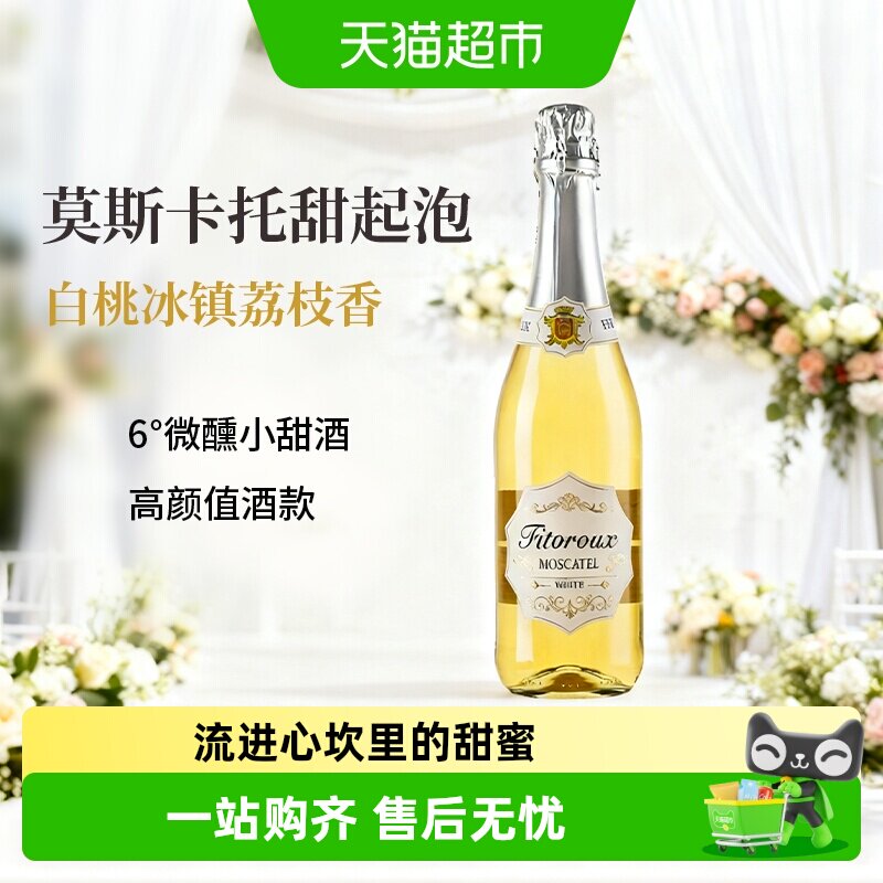 西班牙进口莫斯卡托起泡酒气泡酒甜白葡萄酒女士微醺低醇配香槟杯