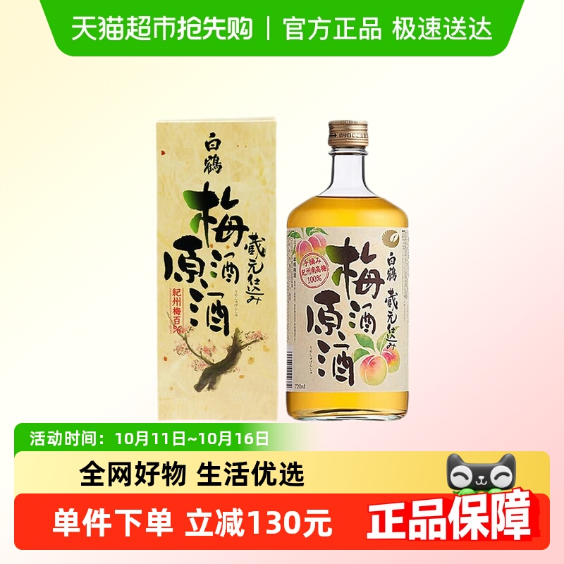 日本进口白鹤梅酒原酒720ml纪州南高梅原酒酿造 9年国际金奖
