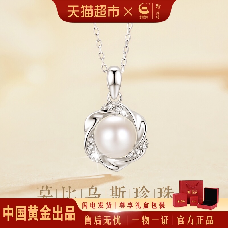 中国黄金珍尚银莫比乌斯纯银珍珠吊坠女款生日礼物送女友老婆S925