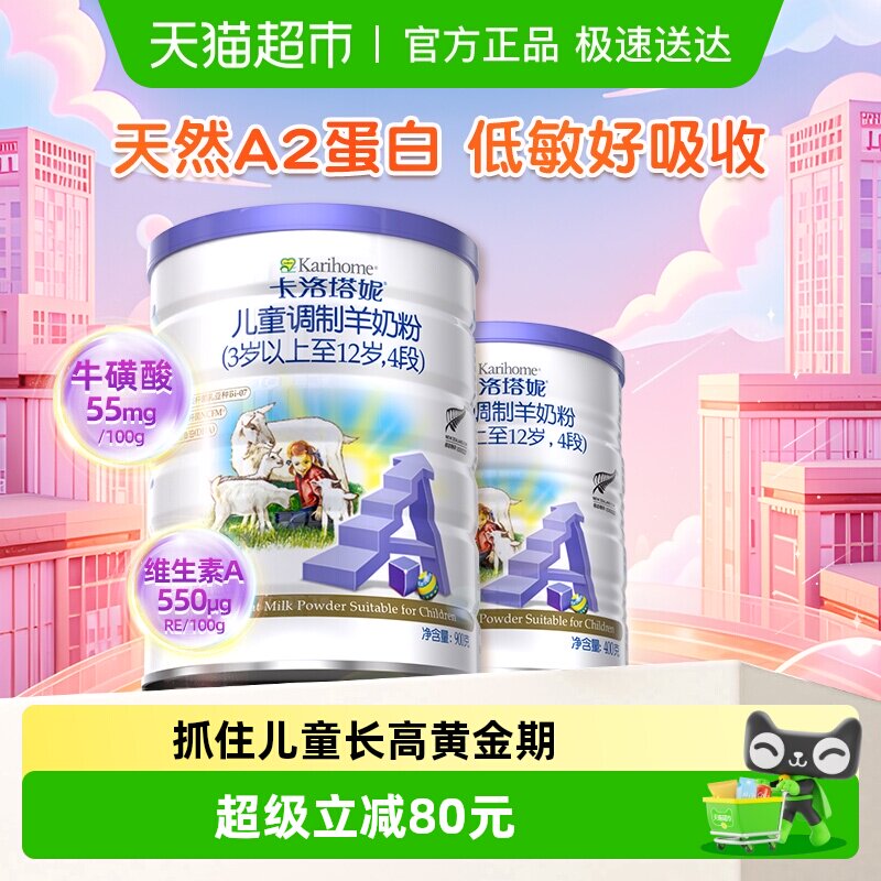 卡洛塔妮儿童成长奶粉4段2罐新西兰进口天然A2蛋白低敏学生奶粉