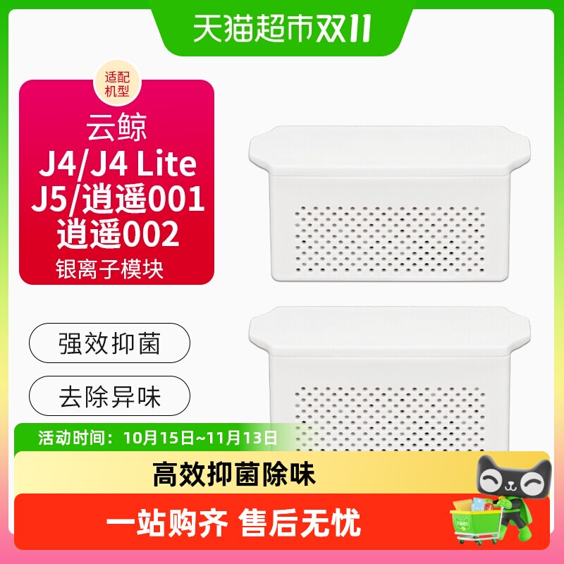 适配云鲸扫地机器人配件J4 Lite/J5/逍遥001水箱银离子抑菌模块