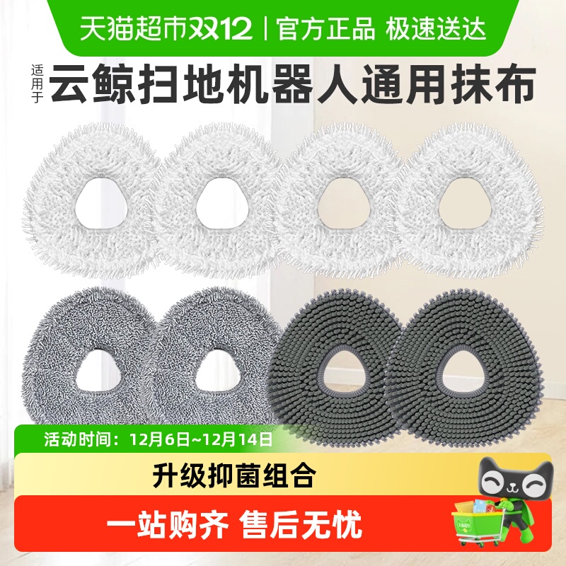 适用于云鲸扫地机器人拖布抹布