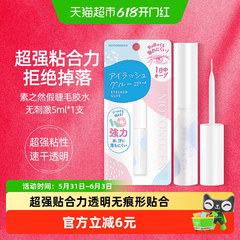 【下拉享优惠】素之然假睫毛胶水进口无刺激1支速干透明自己嫁接