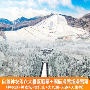 [神农架-神农架六大景区联票+国际滑雪场滑雪票]神农架六景门票+全天滑雪票