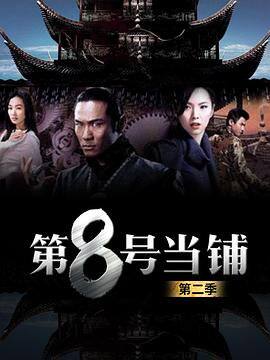 第8号当铺第二季