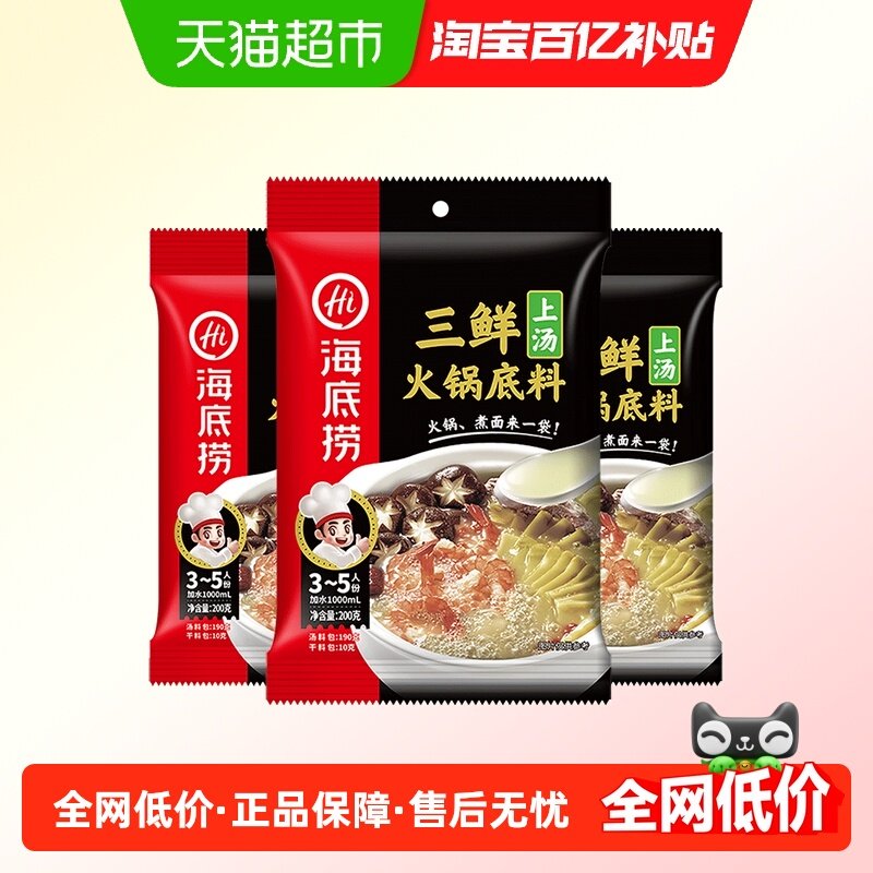 【海底捞】火锅上汤三鲜火锅底料清鲜骨汤调味料调料火锅料200g*3,粮油调味/速食/干货/烘焙,火锅调料,淘宝优惠券,粉丝福利购,淘宝优惠卷