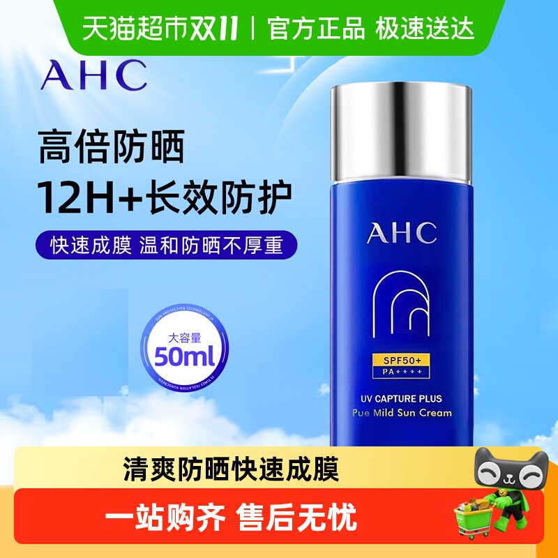 AHC夏季防晒霜面部身体隔离紫外线保湿清爽敏感肌防晒乳高倍防晒