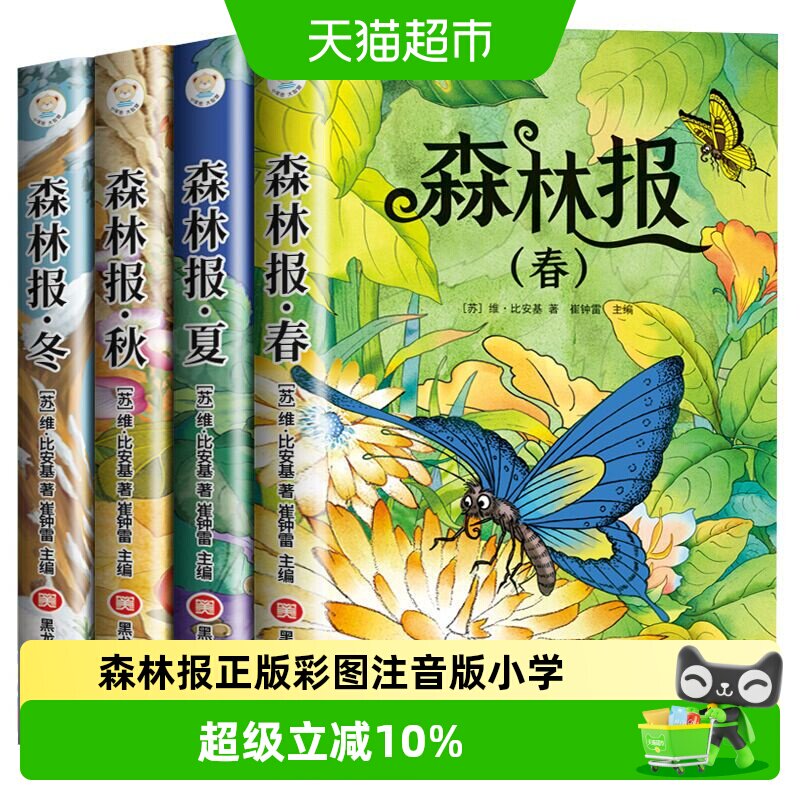 森林报正版彩图注音版小学生一二三年级儿童课外阅读科普故事书