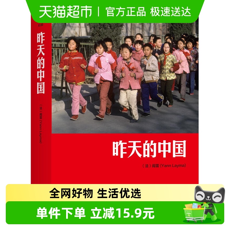 昨天的中国 阎雷著 大型摄影集《中国》的精编版阎雷行走拍摄正版