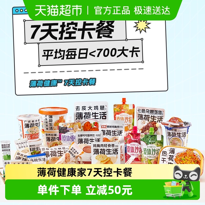 薄荷生活轻食简餐7天控卡餐