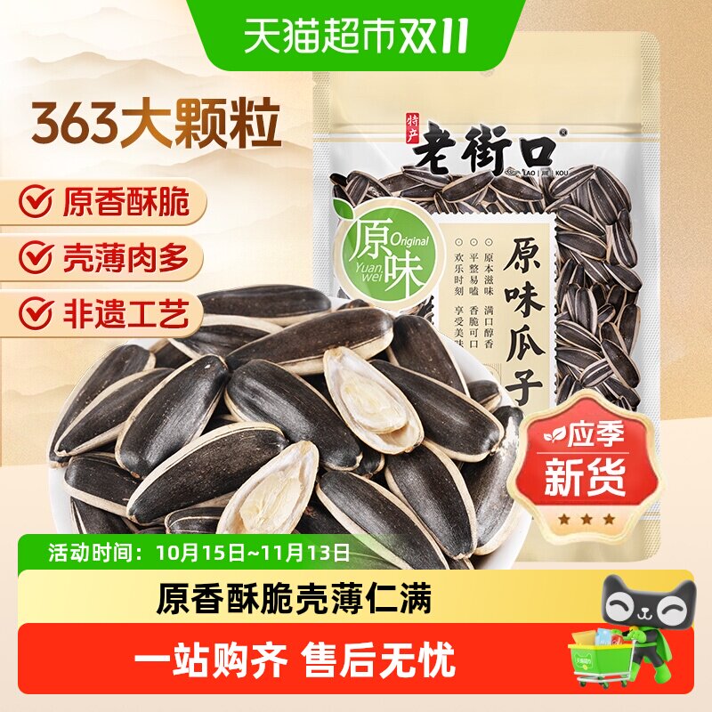 老街口原味瓜子新货363大颗粒原香葵花籽炒货办公室休闲零食年货