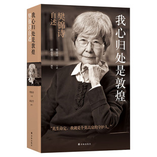 敦煌女儿我心归处是敦煌 顾春芳撰写 樊锦诗自述中国古代随笔文学敦煌石窟历史人物传记敦煌守护人小说书籍新华书店旗舰店文轩官网