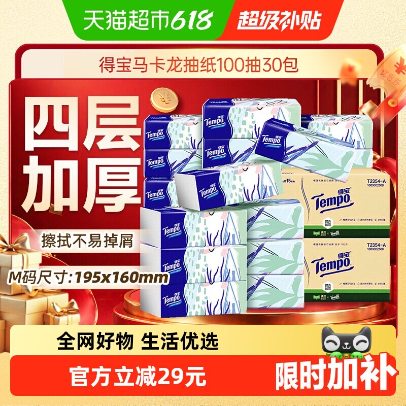 得宝抽纸马卡龙箱装100抽×30包