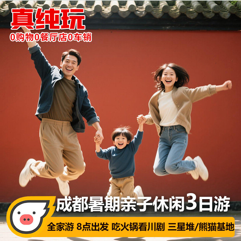 飞猪成都亲子游三星堆熊猫基地都江堰青城山周边3天2晚纯玩跟团游