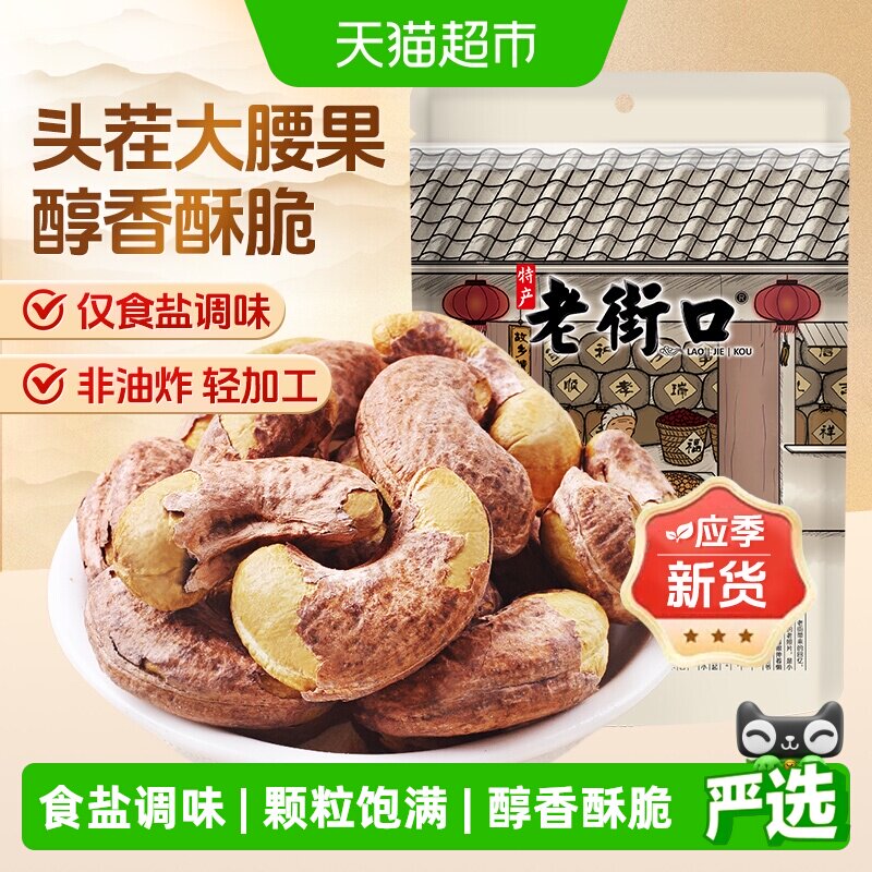 老街口紫皮腰果仁200g袋装新货盐焗腰果坚果孕妇健康零食干果大粒