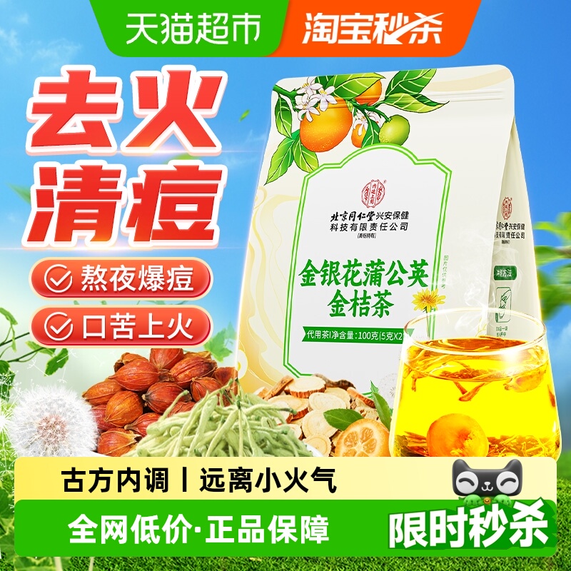 内廷上用北京同仁堂金银花蒲公英金桔茶包菊花茶去火清解热毒养生