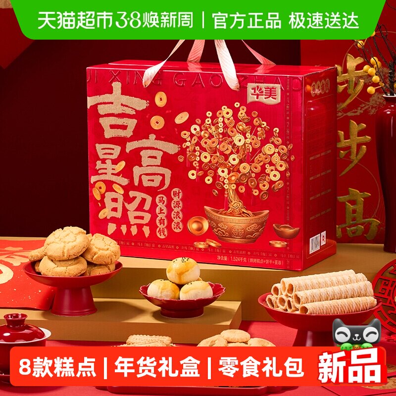 华美吉星高照年货礼盒春节过年送礼休闲零食大礼包糕点饼干