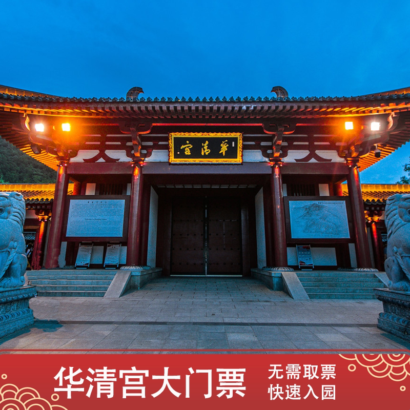 [华清宫-门票][华清宫-大门票]极速入园