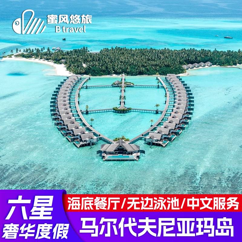 马尔代夫旅游尼亚玛六星度假岛5境外酒店套餐