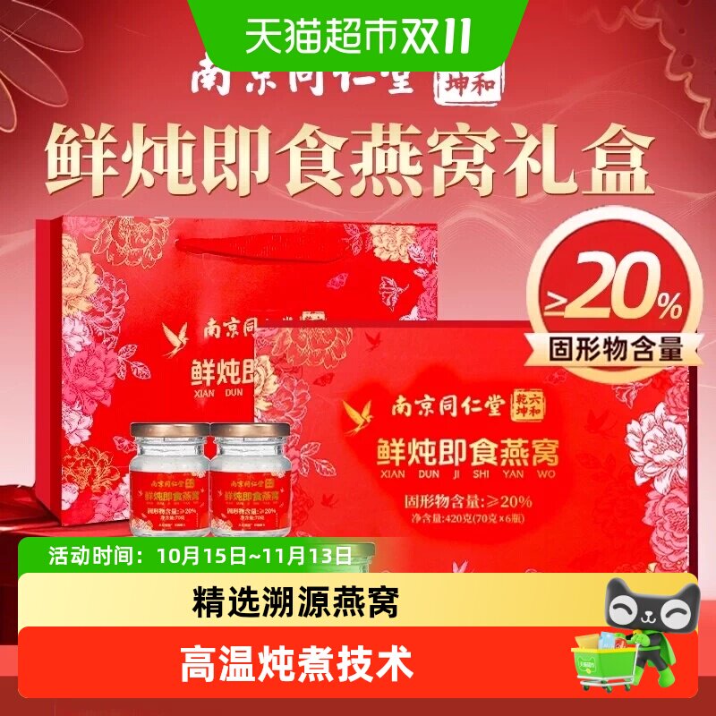 中秋节送礼推荐】水月秦淮同仁堂六和乾坤鲜炖即食燕窝送女友滋补