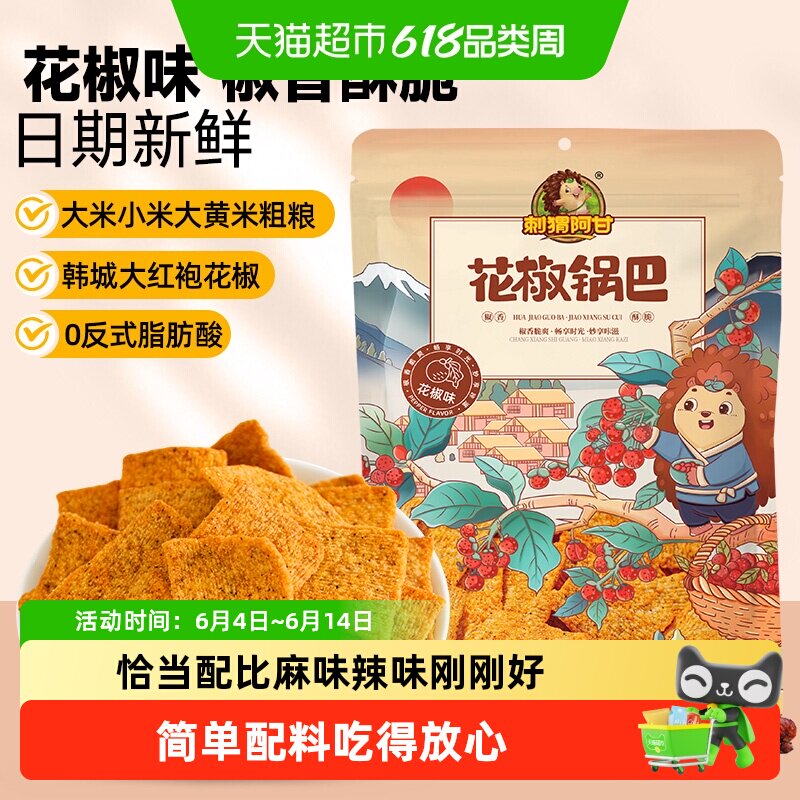 刺猬阿甘花椒味锅巴凑单辣味零食充饥夜宵休闲膨化小吃锅巴