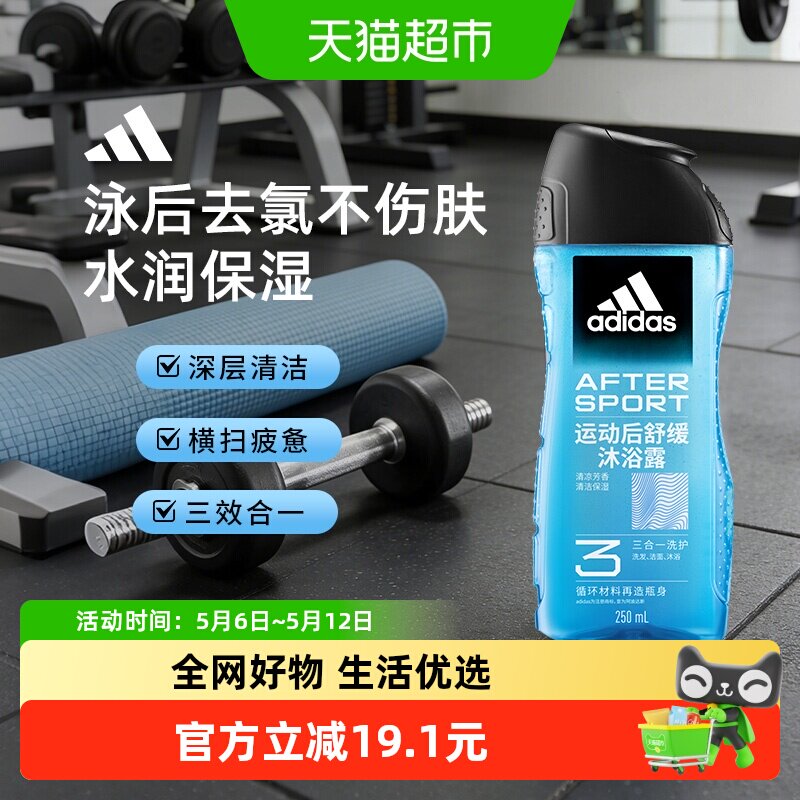 阿迪达斯Adidas男士洗发水三合一沐浴露运动舒缓游泳除氯小瓶旅行