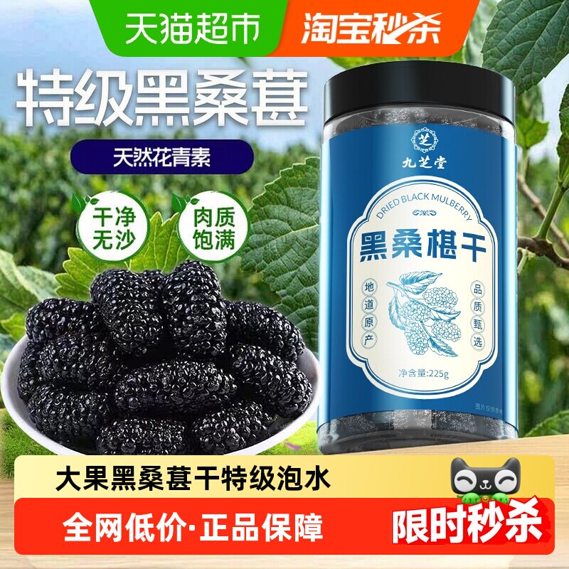 九芝堂黑桑葚干中药材即食泡酒泡水泡茶专用正品官方新疆桑葚子果