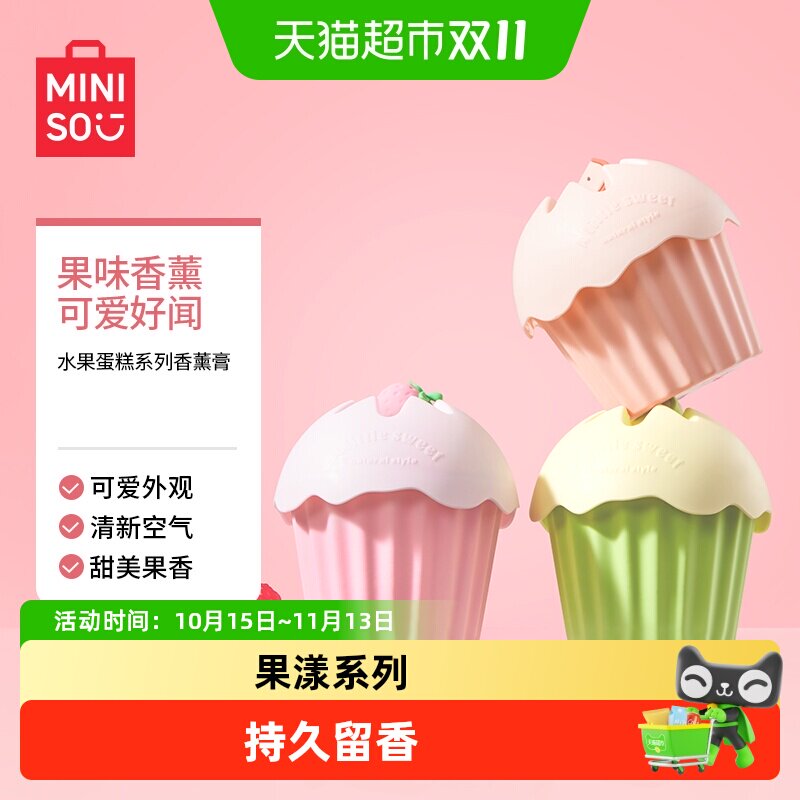 MINISO名创优品水果蛋糕系列香薰膏室内卫生间清新芬芳厕所果香