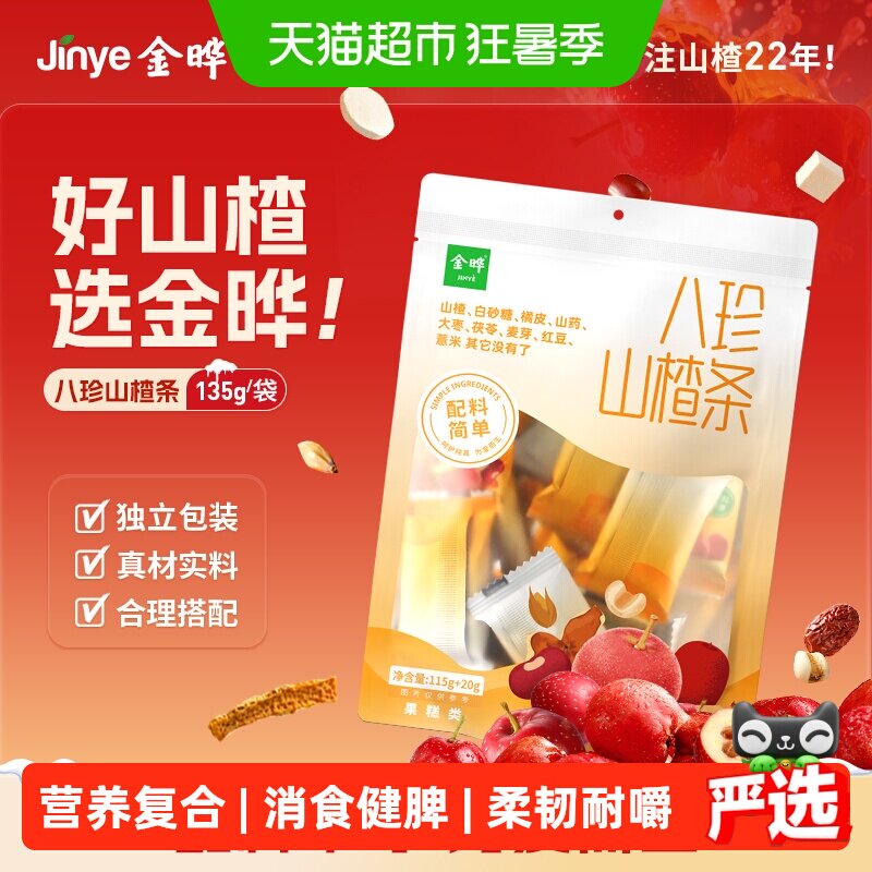 金晔八珍山楂条儿童零食烘焙无添加色素防腐剂独立小包装山楂干